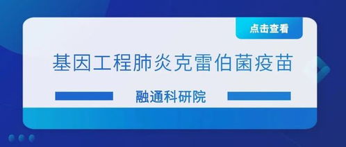 上技发布 融通科研院 基因工程肺炎克雷伯菌疫苗 特色项目推荐